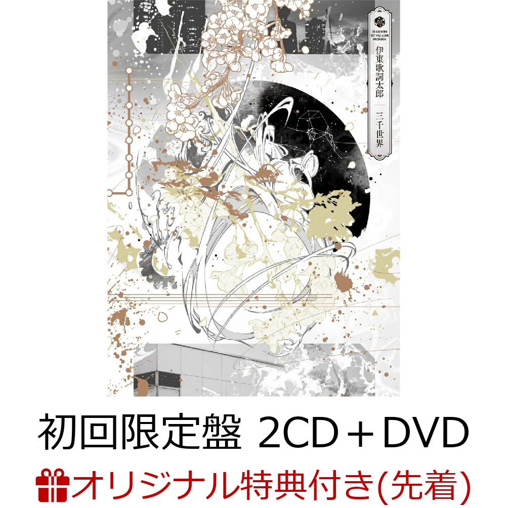 楽天ブックス: 【楽天ブックス限定先着特典】三千世界 (初回限定盤 2CD＋DVD)(アクリルキーホルダー) - 伊東歌詞太郎 -  2100012810203 : CD