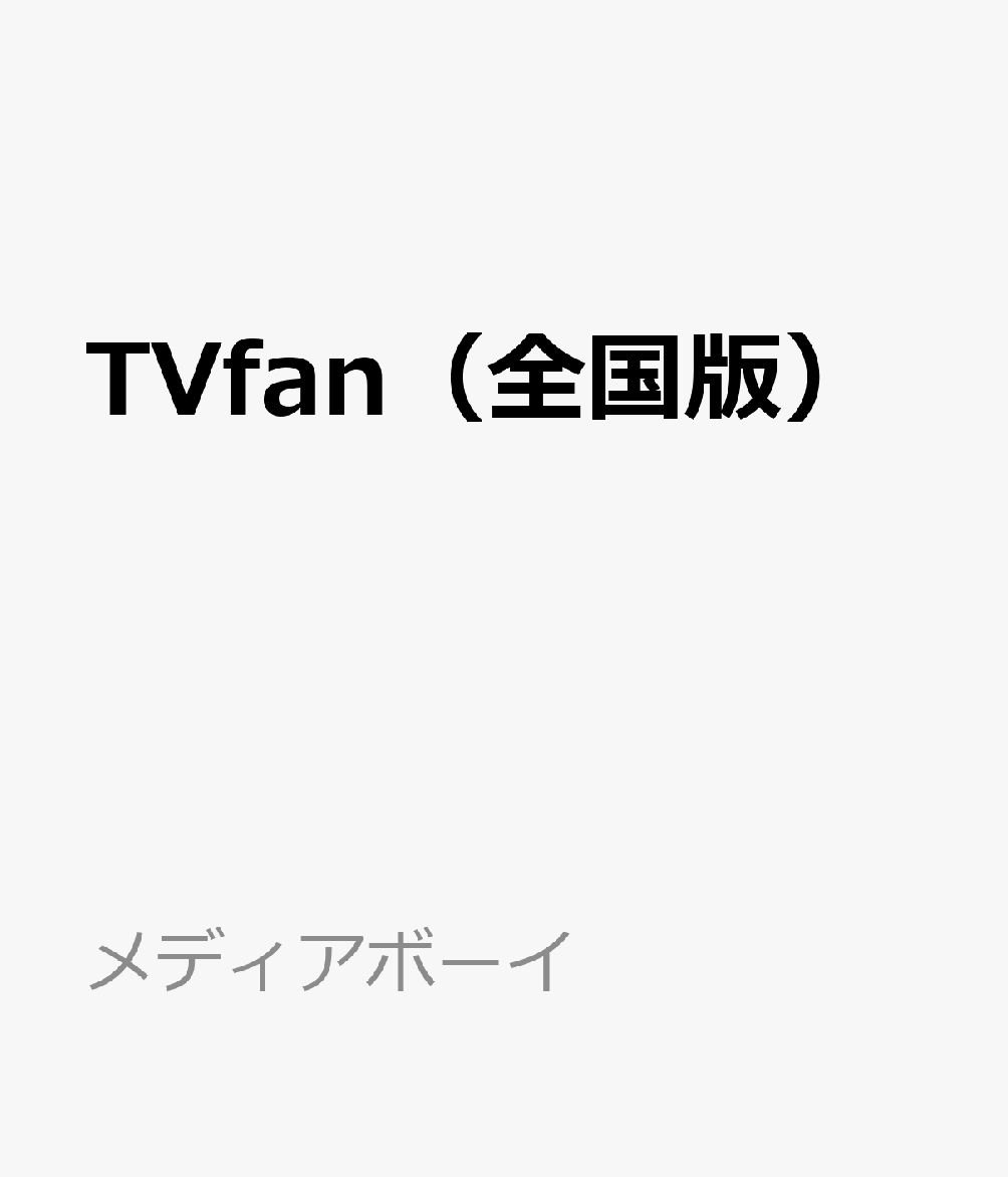 楽天ブックス Tvfan テレビファン 全国版 年 02月号 雑誌 メディアボーイ 雑誌