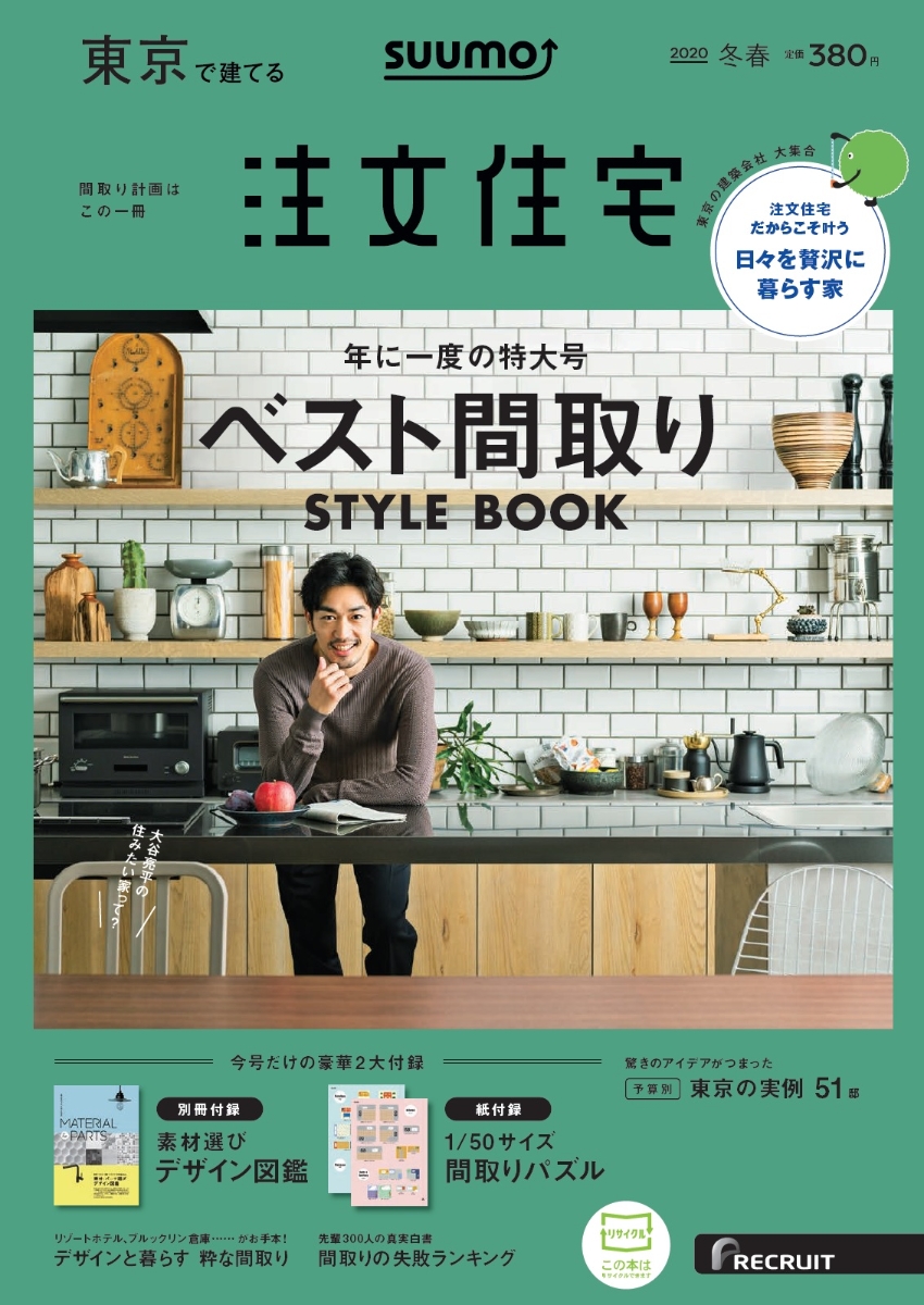 楽天ブックス Suumo注文住宅 東京で建てる 年冬春号 雑誌 リクルート 雑誌