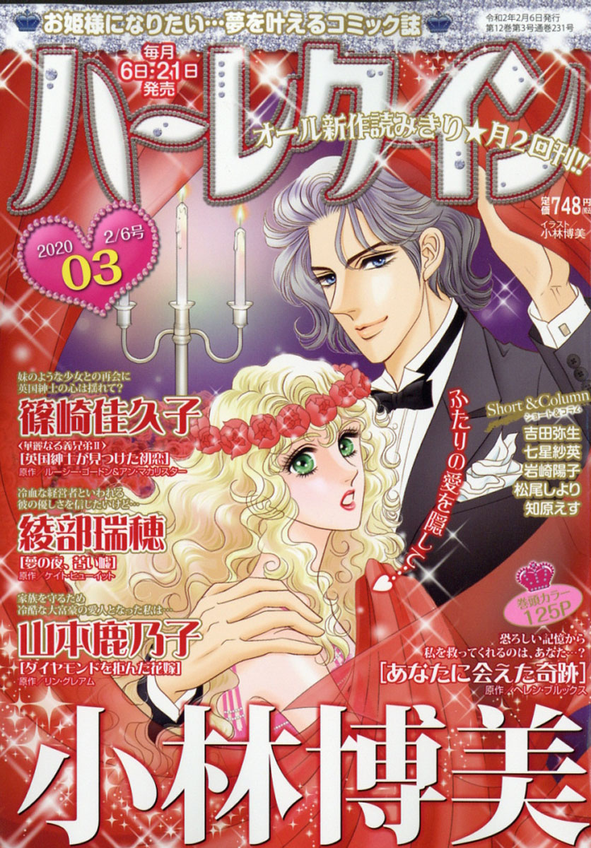 楽天ブックス ハーレクイン 年 2 6号 雑誌 ハーレクイン 雑誌