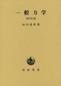 楽天ブックス: 一般力学増訂第3版 - 山内恭彦 - 9784000050203 : 本