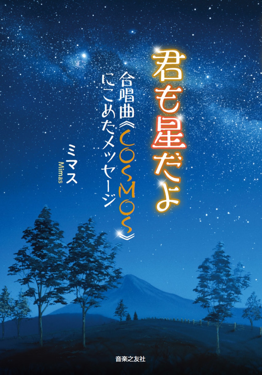 楽天ブックス: 君も星だよ - 合唱曲《COSMOS》にこめたメッセージ