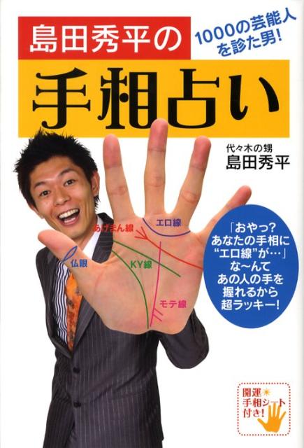 楽天ブックス 島田秀平の手相占い 1000の芸能人を診た男 島田秀平 本