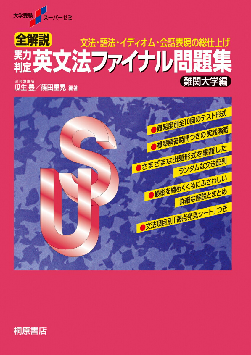 楽天ブックス: 大学受験スーパーゼミ 全解説 実力判定 英文法