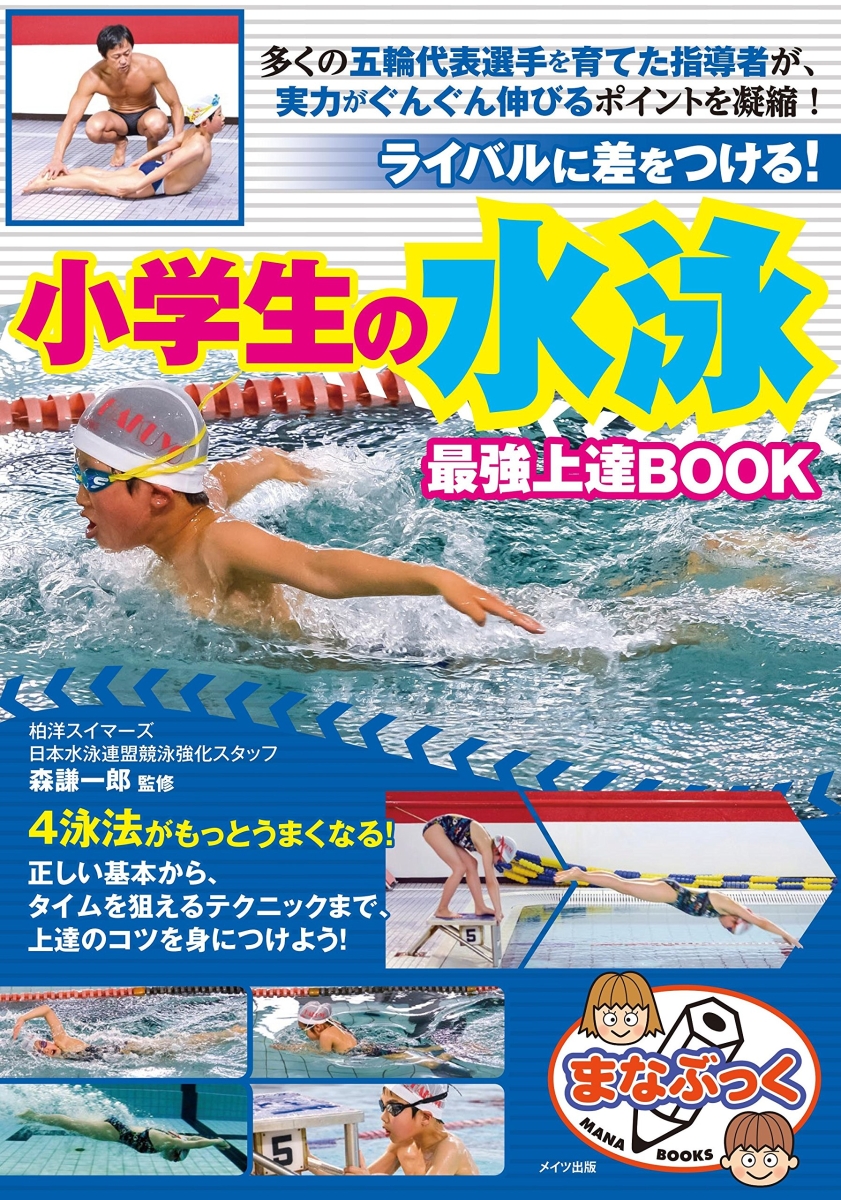 楽天ブックス 小学生の水泳 最強上達book ライバルに差をつける 森 謙一郎 本