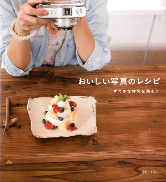 【格安saleスタート】 楽天ブックス: おいしい写真のレシピ すてきな時間を残そう - 趣味・スポーツ・実用