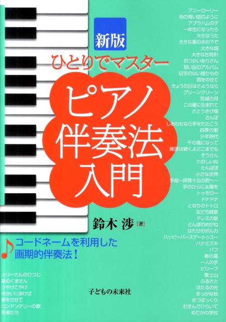 楽天ブックス: 【謝恩価格本】ひとりでマスターピアノ伴奏法入門新版