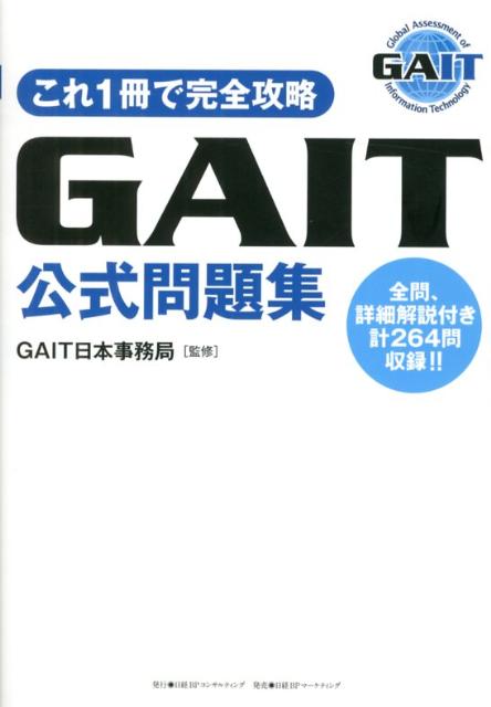 楽天ブックス: GAIT公式問題集 - これ1冊で完全攻略 - GAIT日本事務局