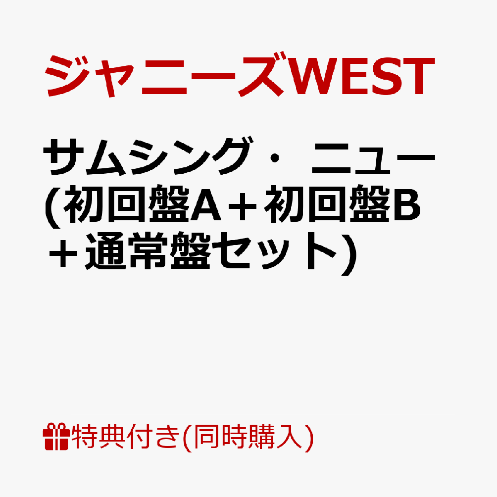 楽天ブックス 同時購入特典 先着特典 サムシング ニュー 初回盤a 初回盤b 通常盤セット プロポーズ チェンジングジャケット ソロver 7枚セット チェンジングジャケット ジャニーズwest Ver A B C ジャニーズwest Cd