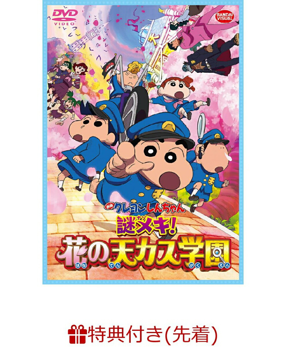楽天ブックス 先着特典 映画クレヨンしんちゃん 謎メキ 花の天カス学園 プリっとお解ケツボールペン 小林由美子 Dvd
