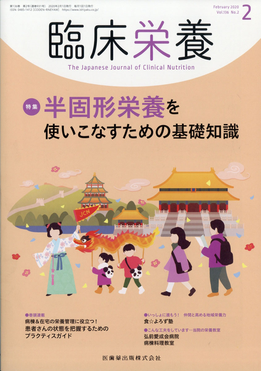 臨床 オファー 栄養 雑誌