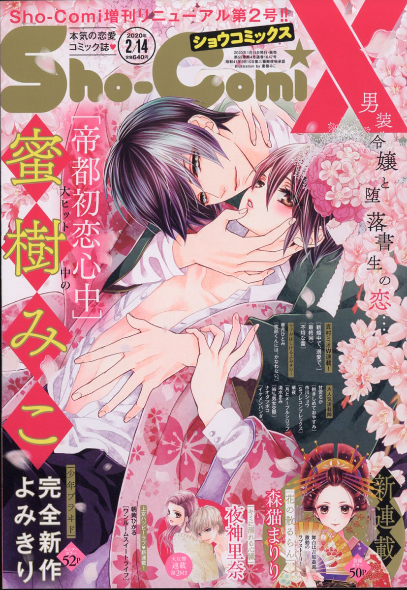 楽天ブックス Sho Comi 少女コミック 増刊 Sho Comix 2020年 2 14号 雑誌 小学館 4910250360204 雑誌