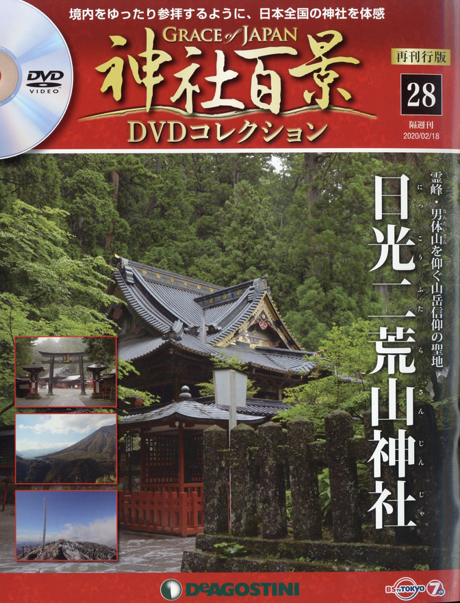 ディアゴスティーニ 神社百景 DVDコレクション 47冊 セット 出雲大社