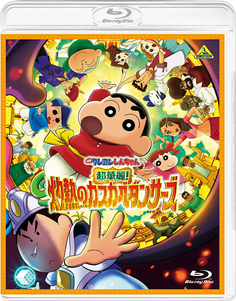 映画クレヨンしんちゃん　超華麗！灼熱のカスカベダンサーズ【Blu-ray】画像