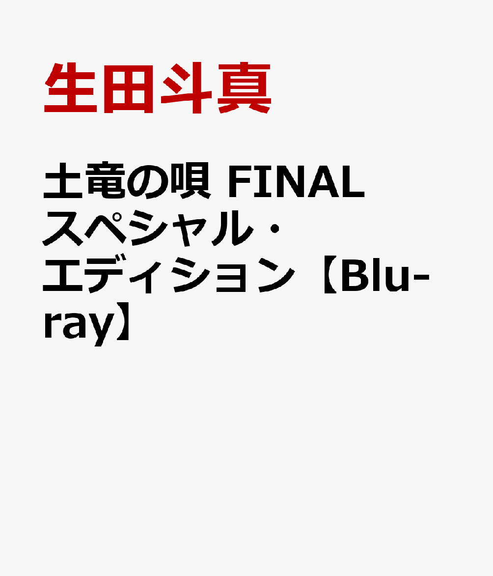 土竜の唄 FINAL スペシャル・エディション【Blu-ray】画像