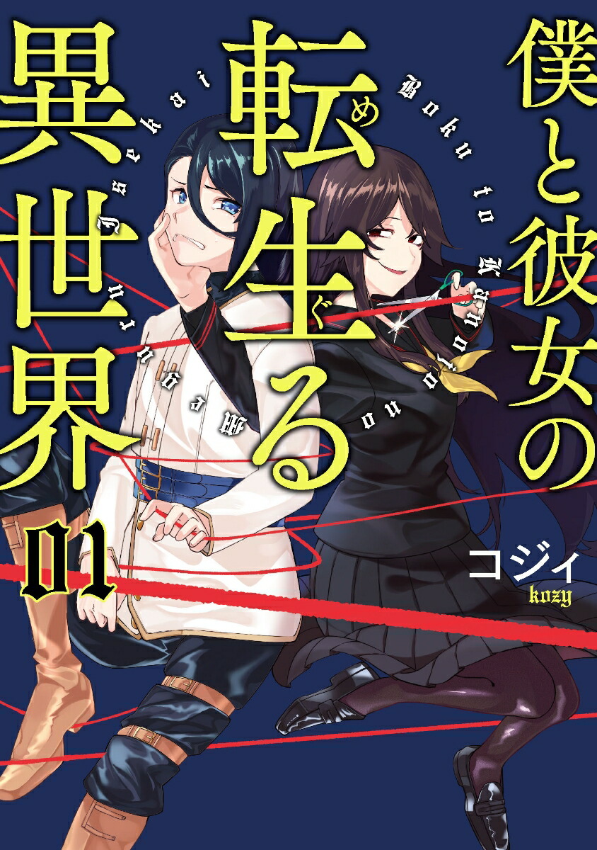 僕と彼女の転生る異世界(1) 表紙