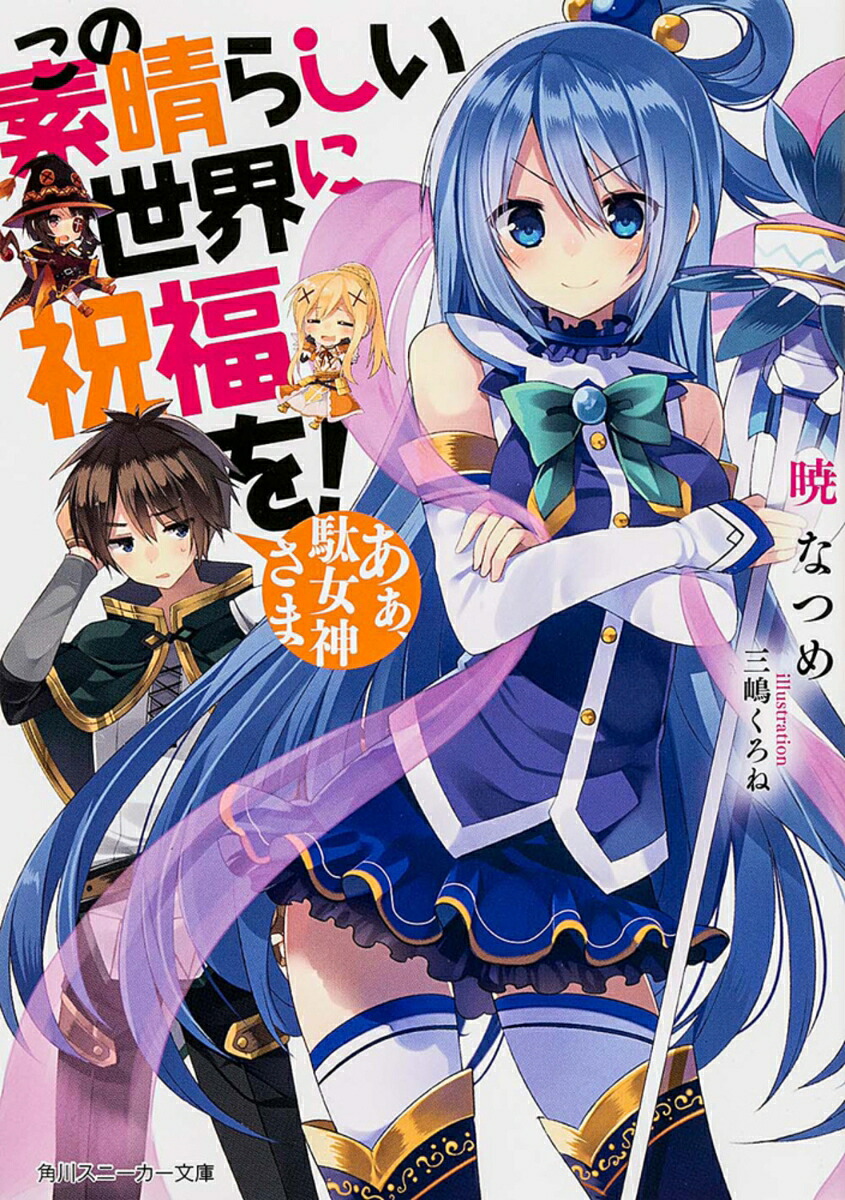 この素晴らしい世界に祝福を！あぁ、駄女神さま（角川スニーカー文庫）[暁なつめ]