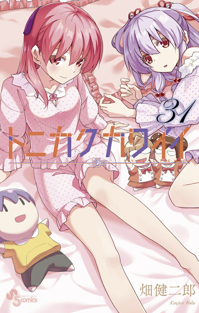 楽天ブックス: トニカクカワイイ（31） - 畑 健二郎