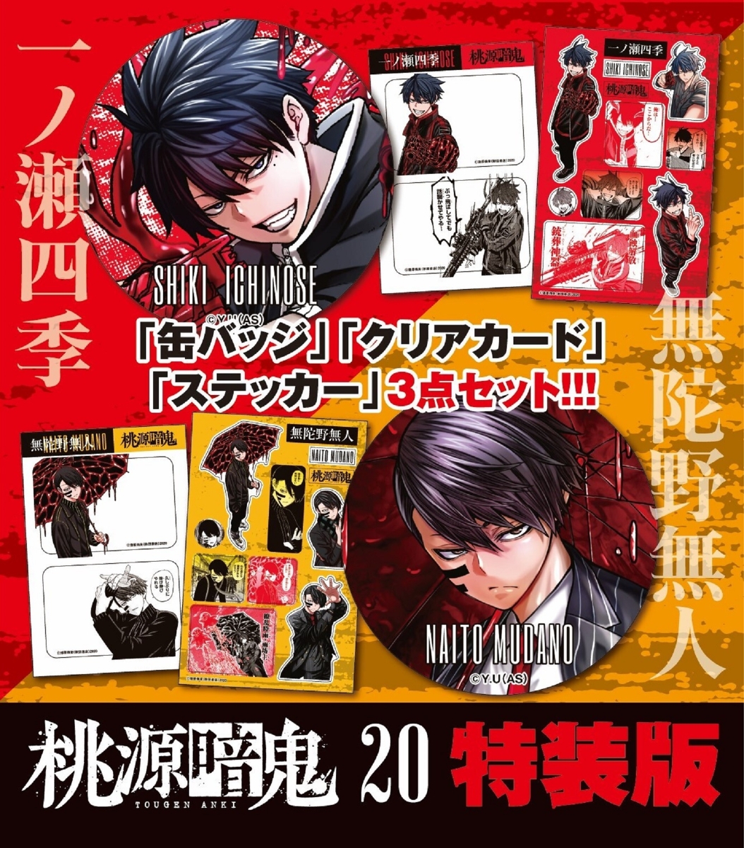 桃源暗鬼　漫画　1～24巻セット 楽天市場】【特典つき】桃源暗鬼 全巻セット（1巻~24巻） : 書泉