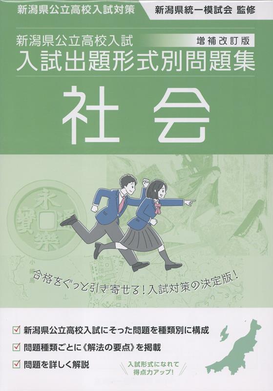 新潟県公立高校入試対策令和9・10年度受験用新潟県公立高校入試入試出題形式別問題集社会[新潟県統一模試会]