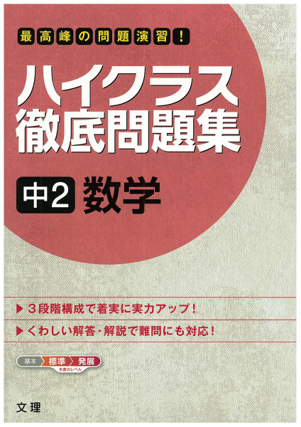 楽天ブックス ハイクラス徹底問題集中2数学 最高峰の問題演習 9784581110204 本