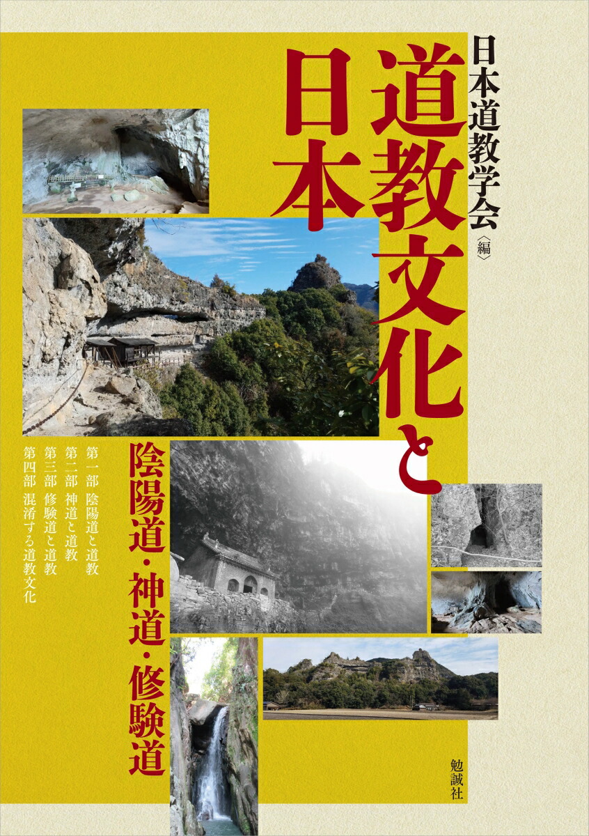 日本古代の道教・陰陽道と神祇