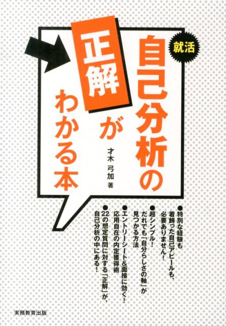 楽天ブックス 就活自己分析の正解がわかる本 才木弓加 本