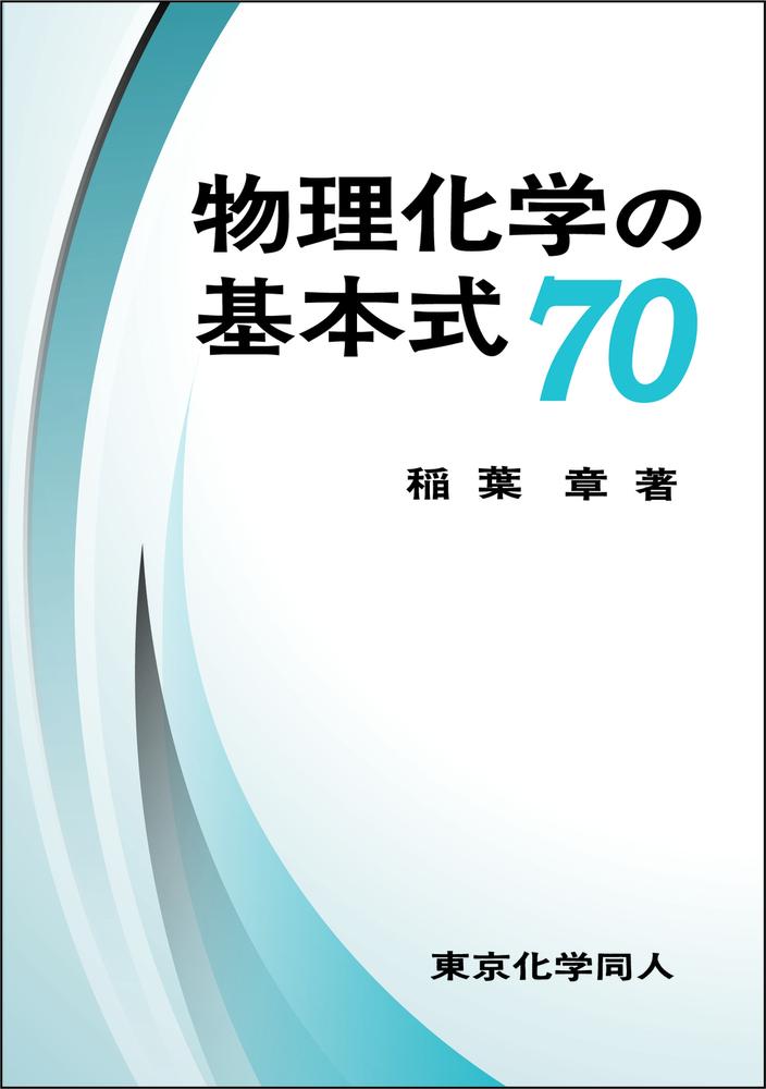 楽天ブックス: 物理化学の基本式70 - 稲葉 章 - 9784807920204 : 本