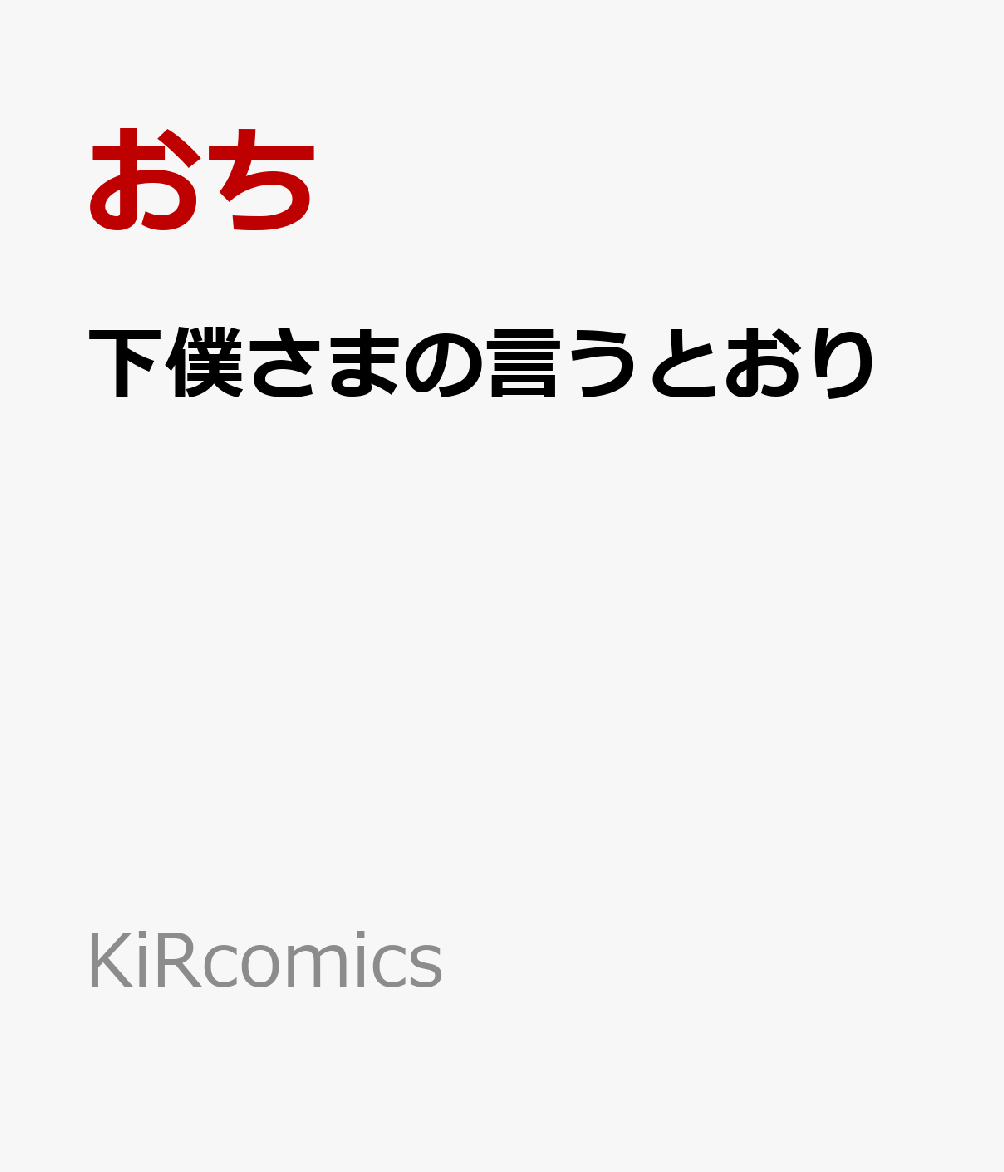 楽天ブックス 下僕さまの言うとおり おち 本