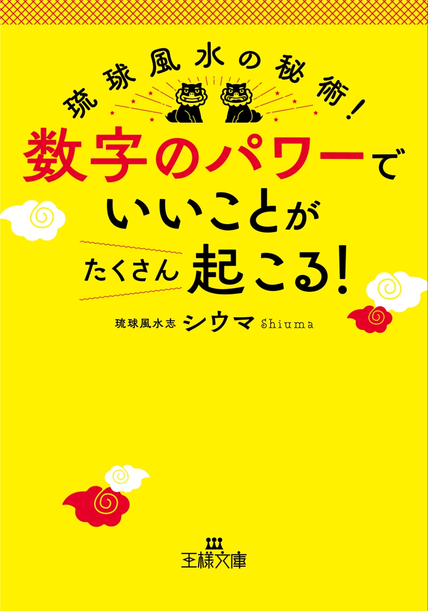 楽天ブックス: 数字のパワーで「いいこと」がたくさん起こる