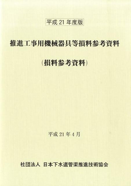 推進工事用機械器具等損料参考資料（平成21年度版）　損料参考資料