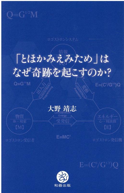 楽天ブックス とほかみえみため はなぜ奇跡を起こすのか 大野靖志 本