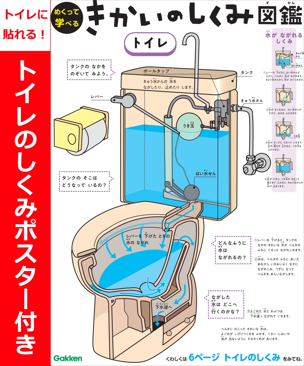 楽天ブックス 楽天ブックス限定特典 きかいのしくみ図鑑 トイレに貼れる トイレのしくみポスター付き 小峯龍男 本