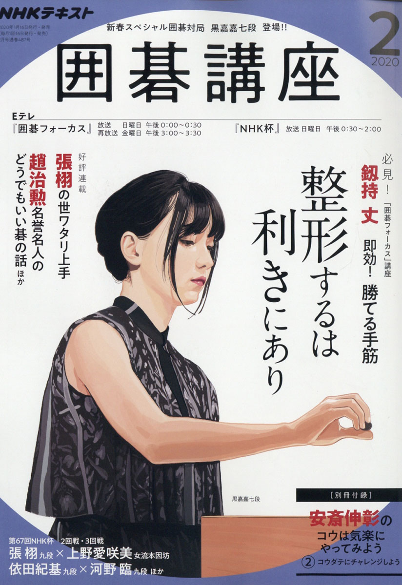 楽天ブックス Nhk 囲碁講座 年 02月号 雑誌 Nhk出版 雑誌