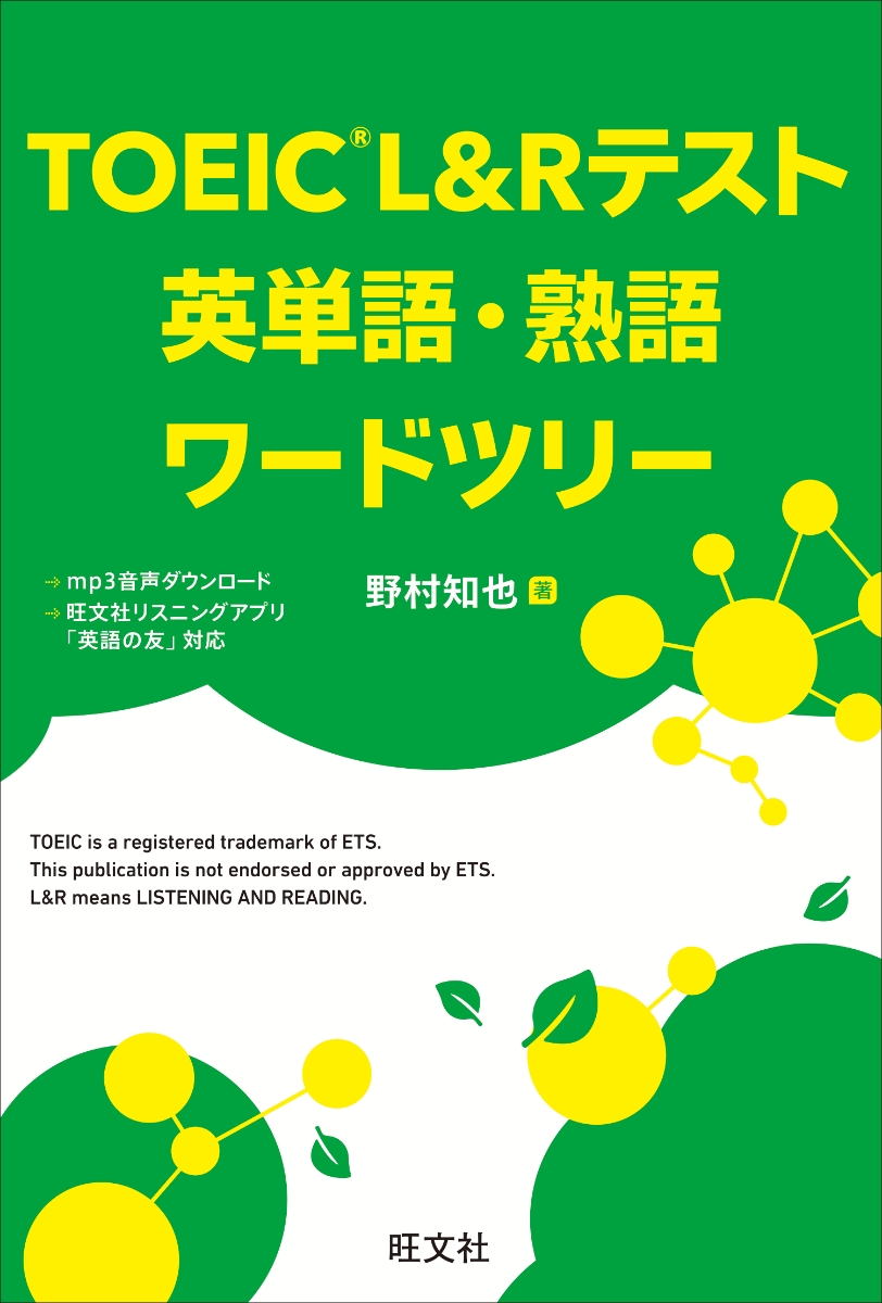 楽天ブックス: TOEIC L&Rテスト 英単語・熟語ワードツリー - 野村 知也