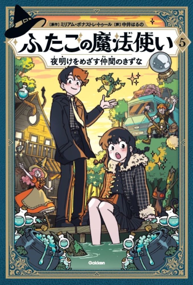 ふたごの魔法使い　夜明けをめざす仲間のきずな画像