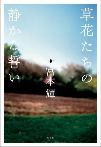楽天ブックス: 草花たちの静かな誓い - 宮本 輝 - 9784087710205 : 本