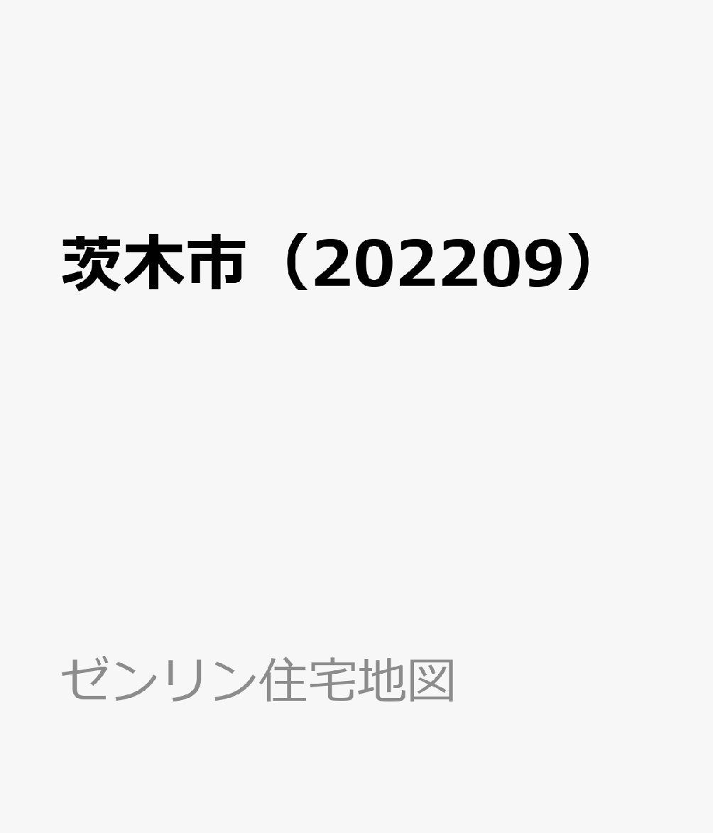 楽天ブックス: 茨木市（202209） - 9784432530205 : 本