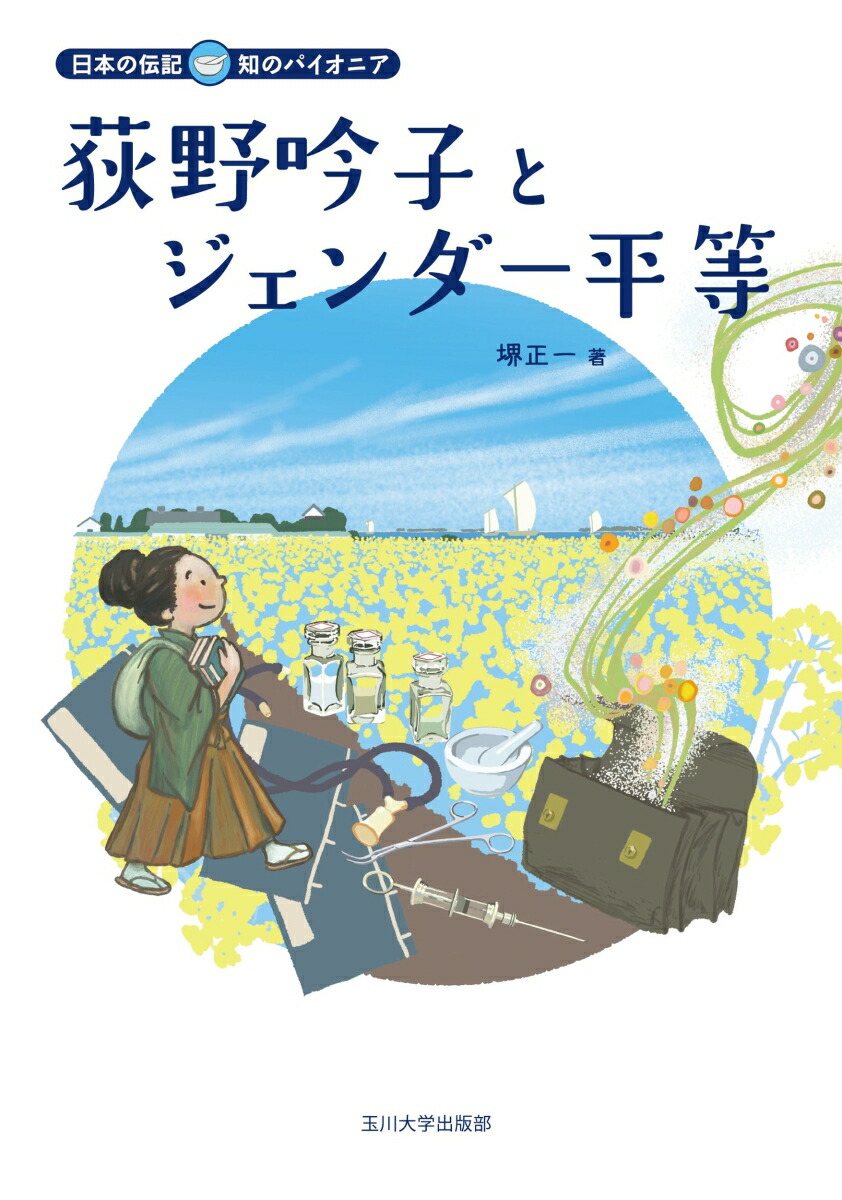 荻野吟子とジェンダー平等（日本の伝記知のパイオニア）[堺正一]