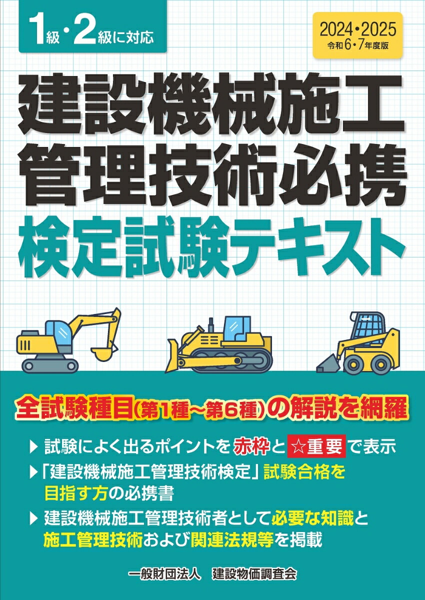 楽天ブックス: 令和6・7年度版 建設機械施工管理技術必携 - 一般財団法人 建設物価調査会 - 9784767630205 : 本