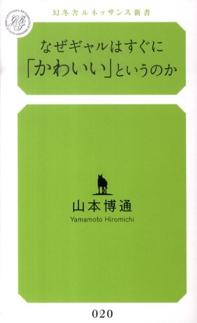 楽天ブックス: なぜギャルはすぐに「かわいい」というのか - 山本博通 