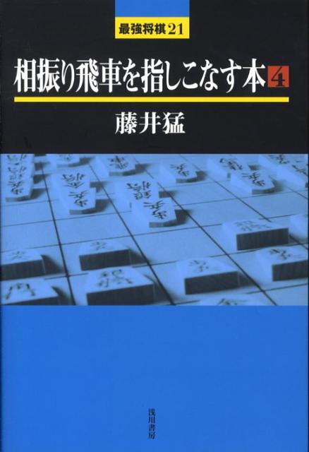 楽天ブックス 相振り飛車を指しこなす本 4 藤井猛 本