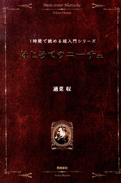 楽天ブックス はじめてのニーチェ 適菜収 本