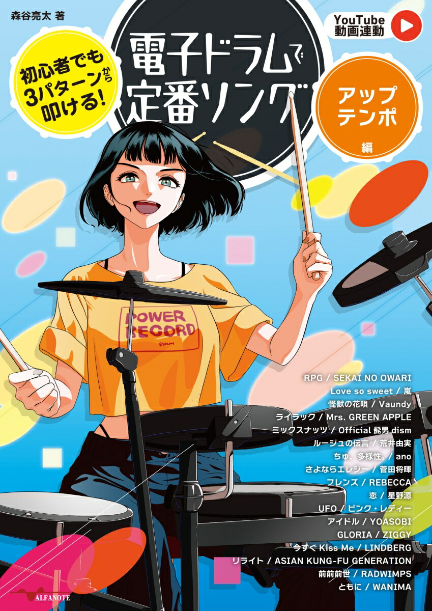 初心者でも3パターンから叩ける！電子ドラムで定番ソング～アップテンポ編～[森谷亮太]