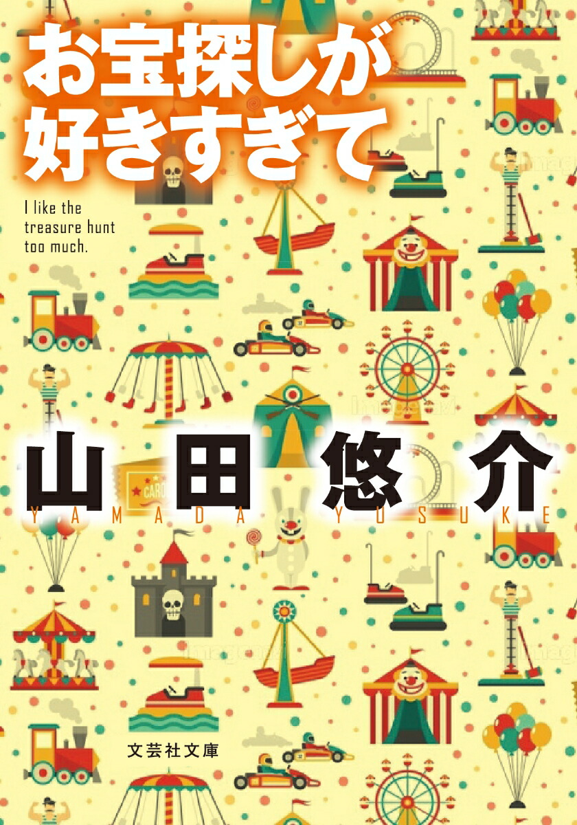 楽天ブックス 著者 山田悠介サイン本 お宝さがしが好きすぎて 本
