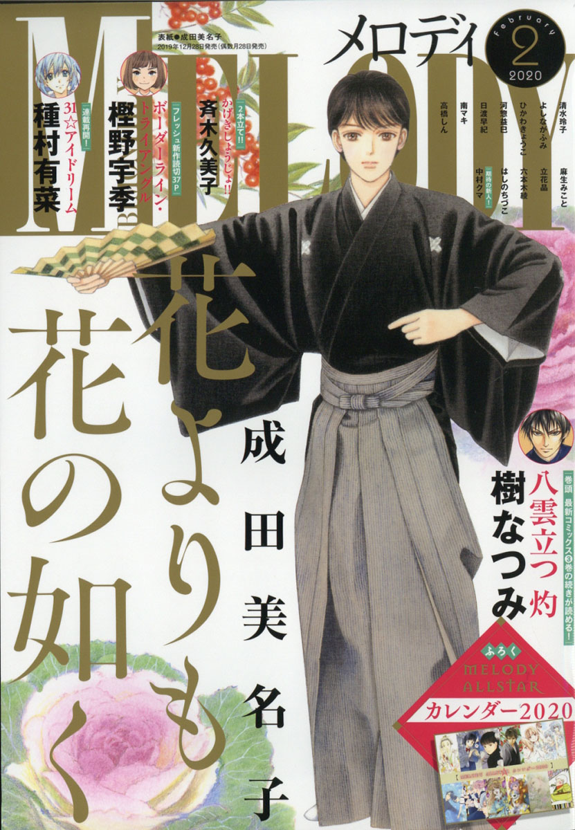 楽天ブックス Melody メロディ 年 02月号 雑誌 白泉社 雑誌