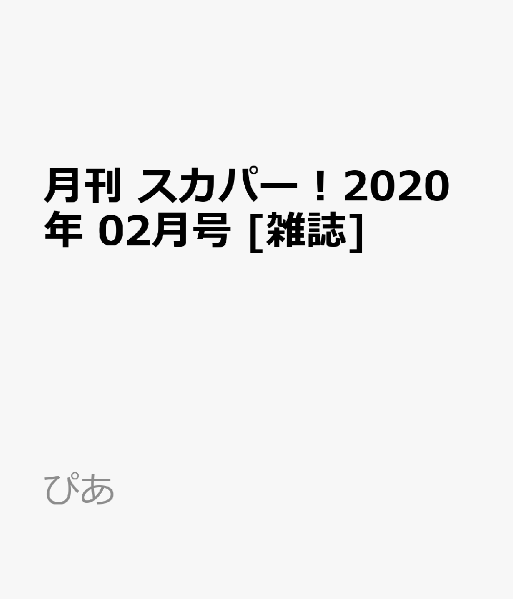 楽天ブックス 月刊 スカパー 年 02月号 雑誌 ぴあ 雑誌