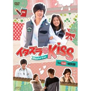 イタズラなKiss〜Playful Kiss YouTube特別版画像