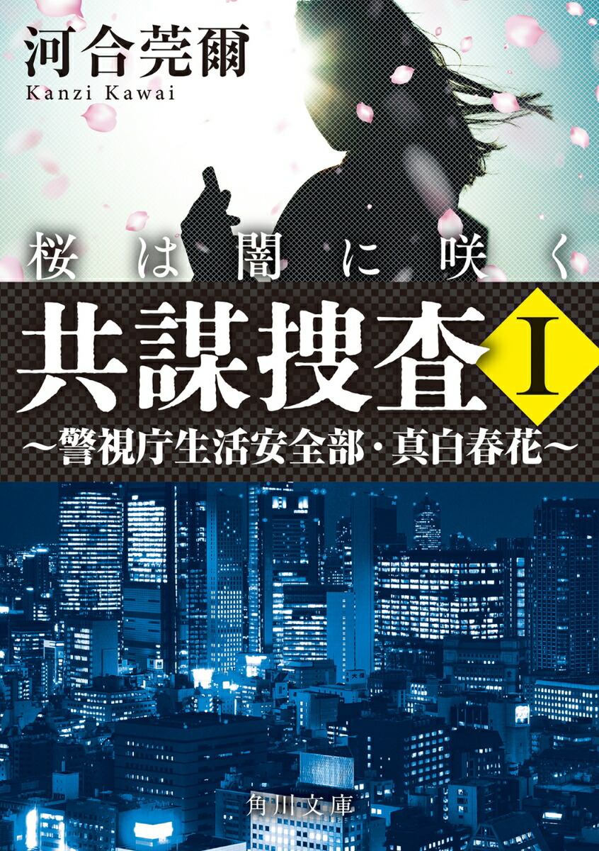 共謀捜査I　桜は闇に咲く 〜警視庁生活安全部・真白春花〜画像