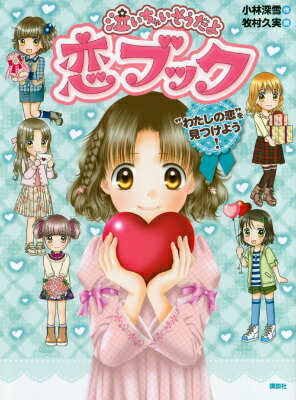 楽天ブックス 泣いちゃいそうだよ 恋ブック わたしの恋 を見つけよう 小林 深雪 本